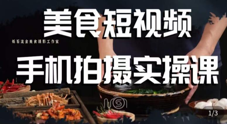 烁石·美食视频手机拍摄实操课，​美食摄影理论、手机拍摄相关设置、剪辑调色、布光原理等内容-第二象限