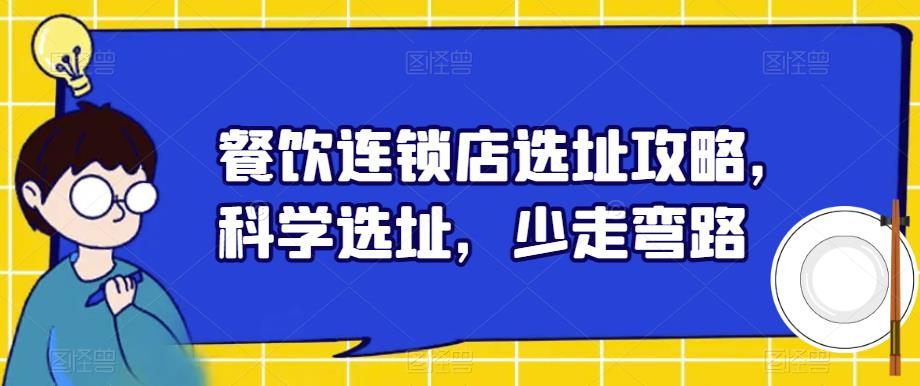 餐饮连锁店选址攻略，科学选址，少走弯路-第二象限
