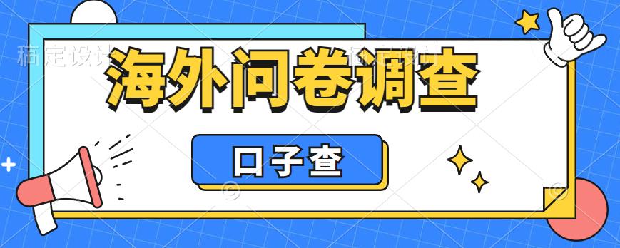 外面收费5000+海外问卷调查口子查项目，认真做单机一天200+【揭秘】-第二象限