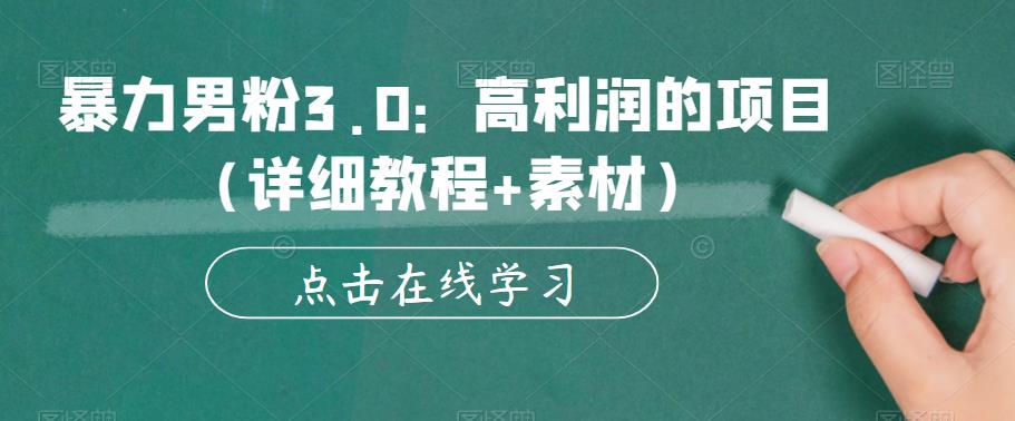 暴力男粉3.0：高利润的项目（详细教程+素材）【揭秘】-第二象限