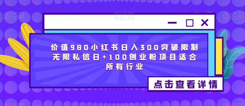 价值980小红书日入300突破限制无限私信日+100创业粉项目适合所有行业-第二象限