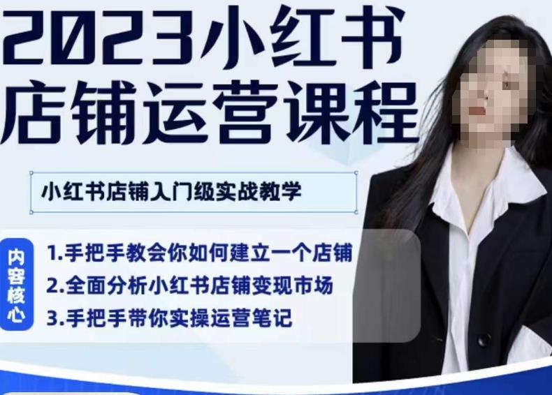 陶金金·2023小红书店铺运营课，小红书店铺入门实战教学-第二象限