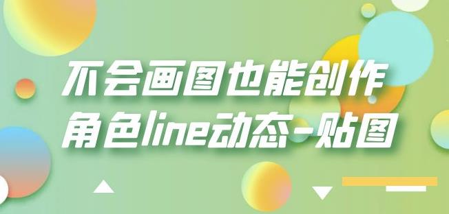 不会画图也能创作角色line动态-贴图【画质高清】-第二象限