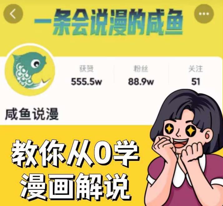 咸鱼说漫·教你从0学漫画解说 ：2个月时间涨粉88w，多种变现模式，一条视频收入过万-第二象限