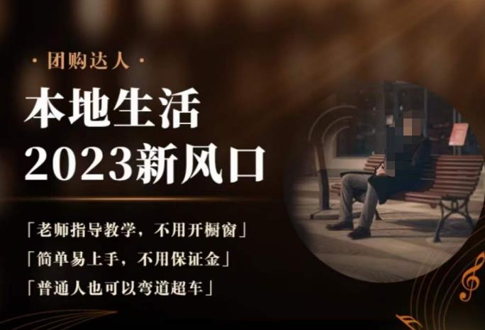 2023本地生活团购达人课程，简单易上手，不用保证金，普通人也可以弯道超车-第二象限