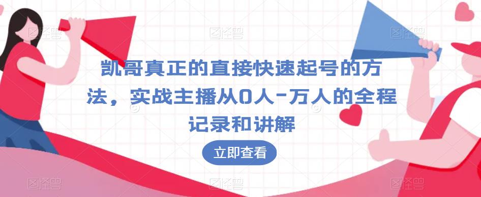 凯哥真正的直接快速起号的方法，实战主播从0人-万人的全程记录和讲解-第二象限