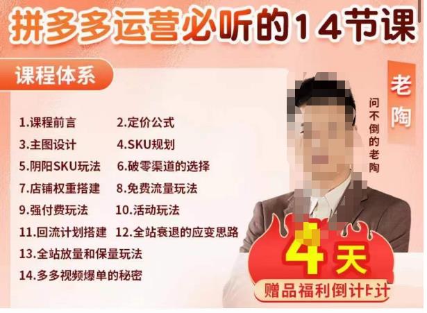 老陶电商·拼多多运营必听14节课，老陶亲授，拒绝口嗨，全后台实操演示-第二象限