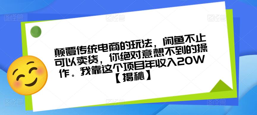 颠覆传统电商的玩法，闲鱼不止可以卖货，你绝对意想不到的操作。我靠这个项目年收入20W【揭秘】-第二象限