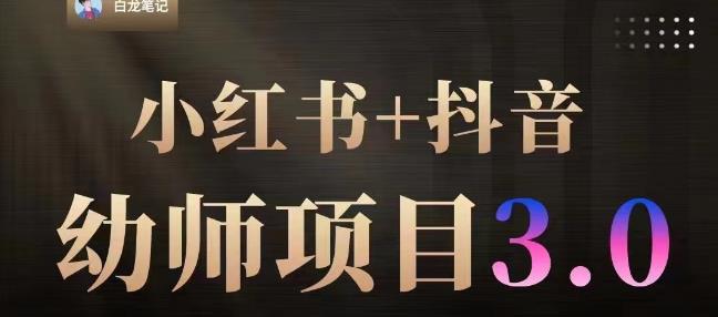 白龙·小红书幼师项目（1.0+2.0+3.0），长期可操作，时间自由，学员最高日入3376【更新23年6月】-第二象限