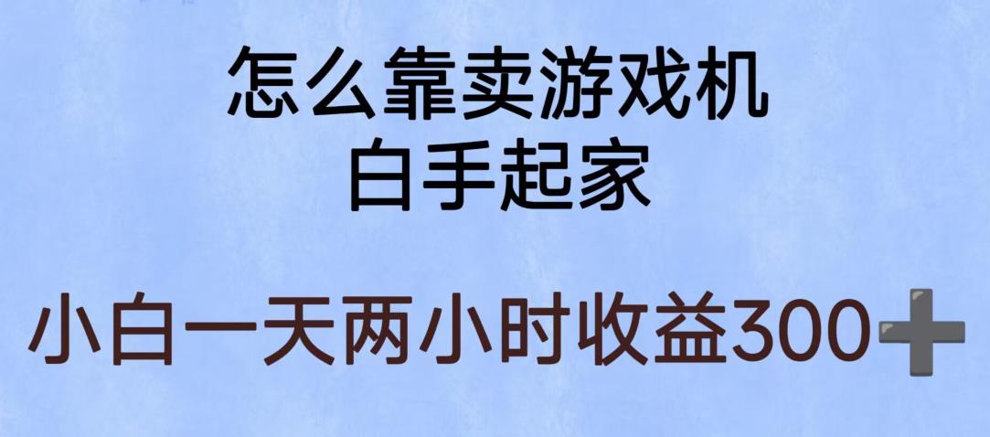 玩游戏项目，有趣又可以边赚钱，暴利易操作，稳定日入300+【揭秘】-第二象限