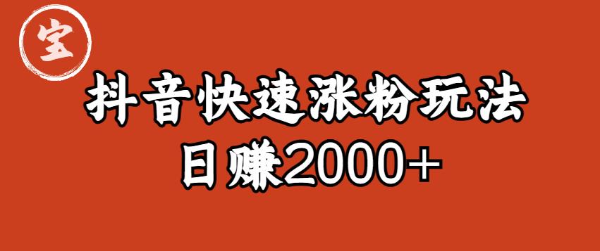 宝哥私藏·抖音快速起号涨粉玩法（4天涨粉1千）（日赚2000+）【揭秘】-第二象限