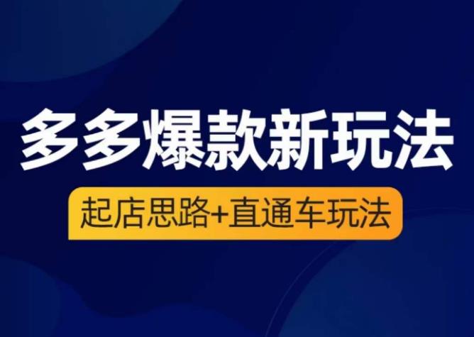 海神·多多爆款新玩法，​起店思路+直通车玩法（3节精华课）-第二象限
