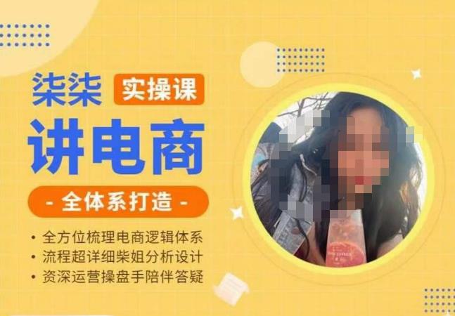 柒柒讲电商实操课·小红书+淘宝全体系打造课程，流程超详细拆解分析设计-第二象限