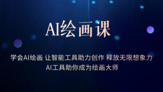 AI绘画课-学会AI绘画让智能工具助力创作释放无限想象力AI工具助你成为绘画大师-第二象限