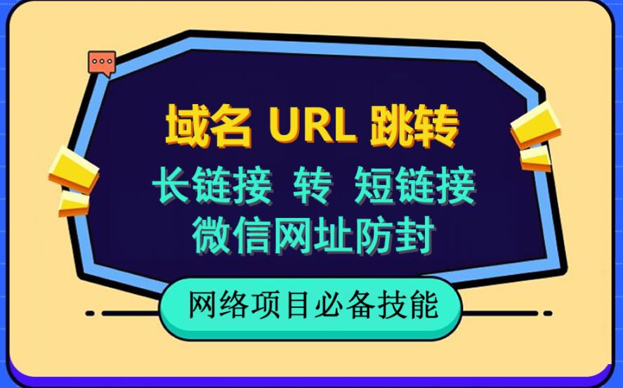 自建长链接转短链接，域名url跳转，微信网址防黑，视频教程手把手教你-第二象限