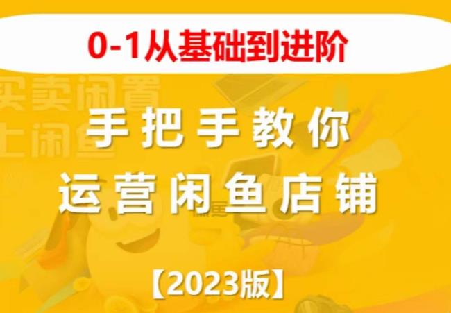 2023版0-1从基础到进阶，手把手教你运营闲鱼店铺-第二象限