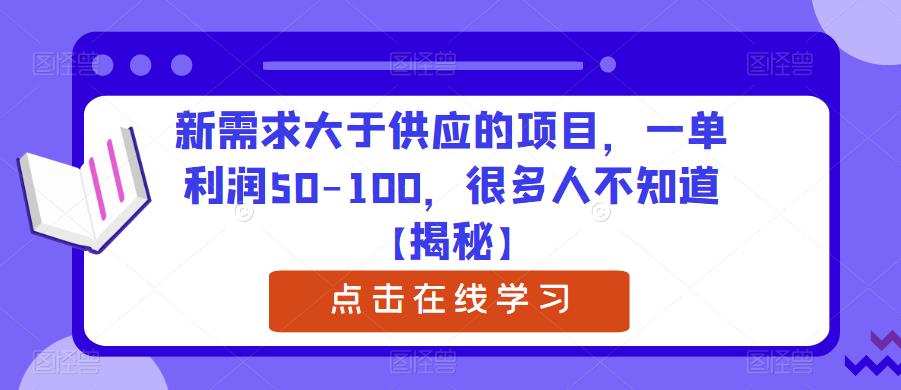 新需求大于供应的项目，一单利润50-100，很多人不知道【揭秘】-第二象限