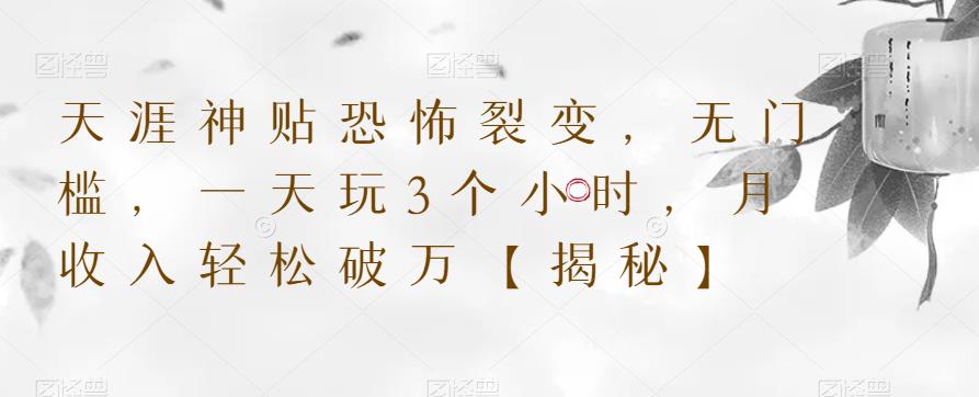 天涯神贴恐怖裂变，无门槛，一天玩3个小时，月收入轻松破万【揭秘】-第二象限