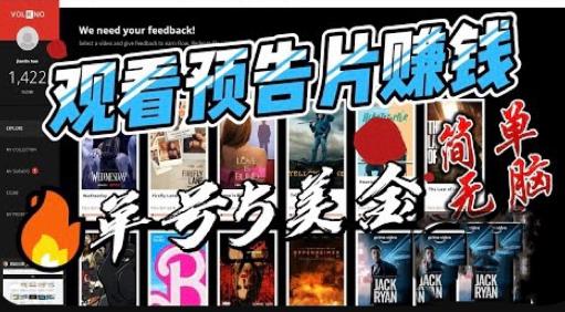 观看电影预告片赚钱，即看即赚简单无脑，单号收益5美金可批量【揭秘】-第二象限