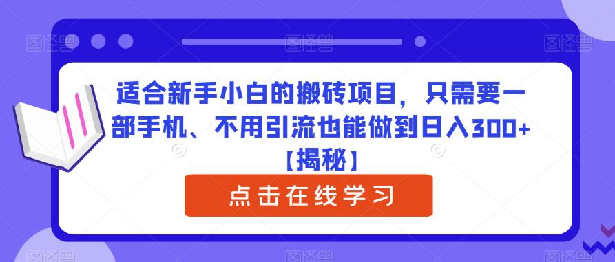 适合新手小白的搬砖项目，只需要一部手机、不用引流也能做到日入300+【揭秘】-第二象限