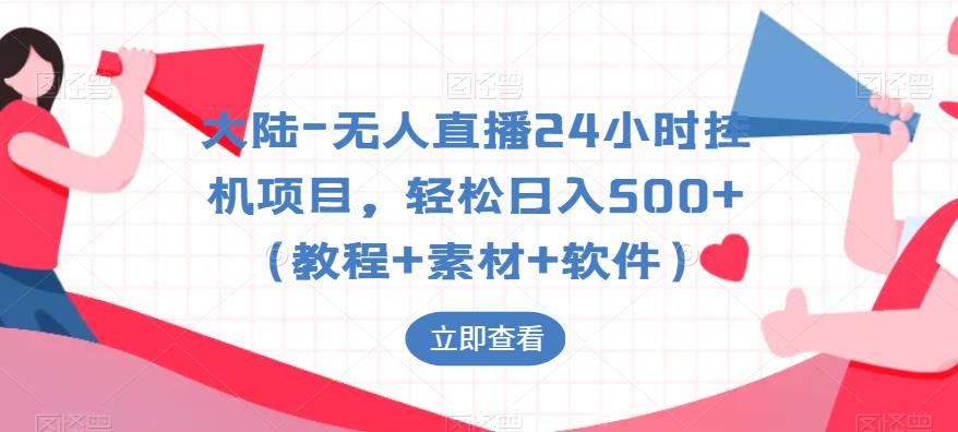 大陆-无人直播24小时挂机项目，轻松日入500+（教程+素材+软件）-第二象限