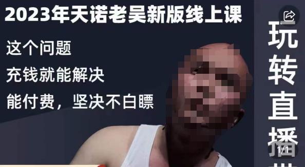 天诺老吴·2023年最新线上课，抖系直播起号/投流超级综合课，玩转直播带货-第二象限