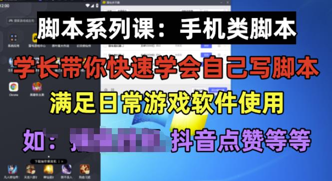 学长脚本系列课：手机类脚本篇，学会自用或接单都很好【揭秘】-第二象限