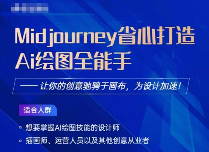Midjourney打造AI绘图全能手，让你的设计驰骋于画布，为设计加速-第二象限