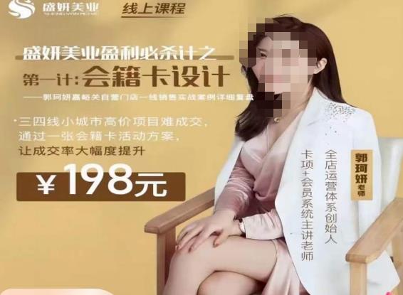 郭珂妍·盛妍美业盈利必杀技-会籍卡设计，让成交率大幅上升-第二象限