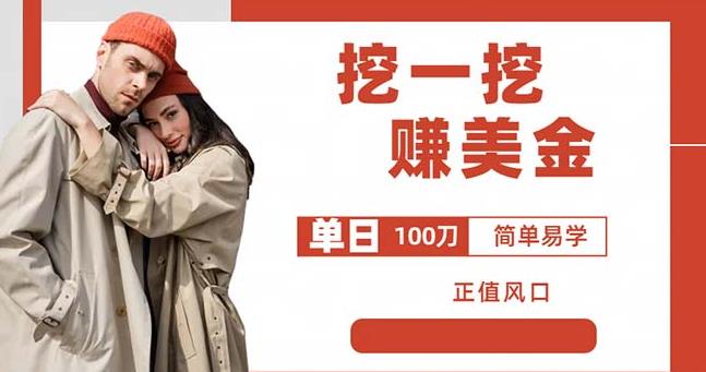 边收费5888的挖一挖项目，单日单窗口可挖出100米，全自动，可多开【揭秘】-第二象限