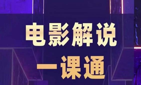 槽槽电影解说一课通，快速学会电影解说，入门+进阶+剪辑速成+直播课-第二象限