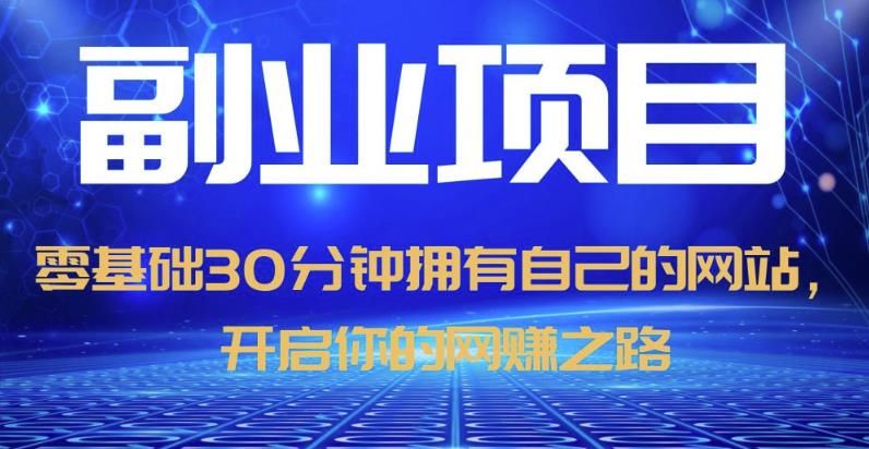 零基础30分钟拥有自己的网站，日赚1000+，开启你的网赚之路-第二象限