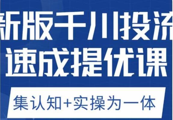 老甲优化狮新版千川投流速成提优课，底层框架策略实战讲解，认知加实操为一体！-第二象限
