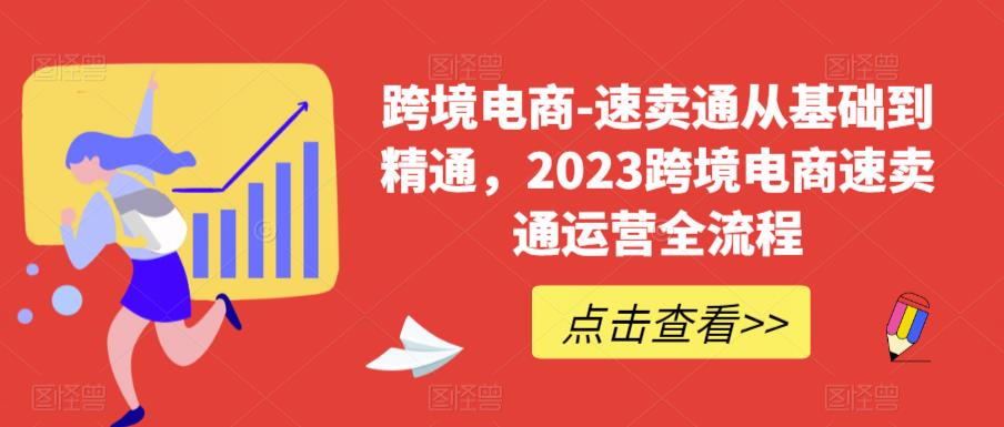 跨境电商-速卖通从基础到精通，2023跨境电商速卖通运营全流程-第二象限