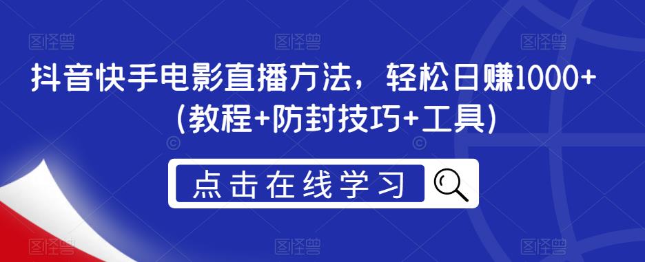 抖音快手电影直播方法，轻松日赚1000+（教程+防封技巧+工具）-第二象限