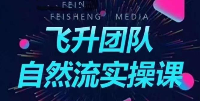 飞升团队课程自然流实操课，抖音半无人起号主播间搭建教学-第二象限