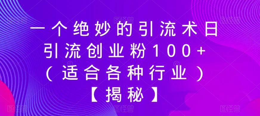 一个绝妙的引流术日引流创业粉100+（适合各种行业）【揭秘】-第二象限