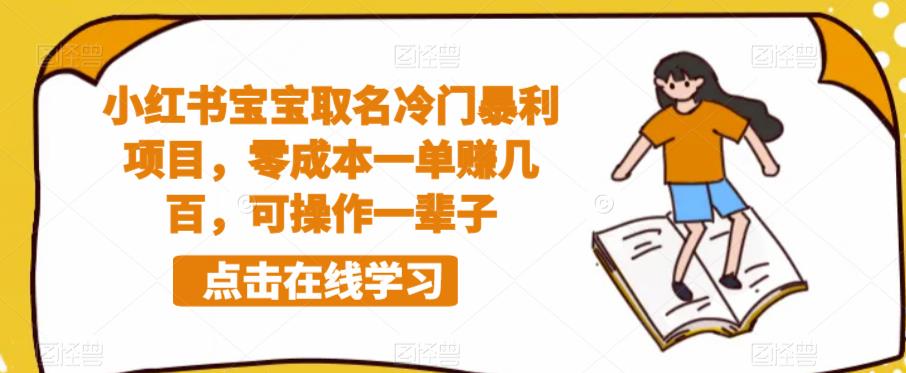 小红书宝宝取名冷门暴利项目，零成本一单赚几百，可操作一辈子-第二象限