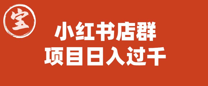 宝哥小红书店群项目，日入过千（图文教程）【揭秘】-第二象限