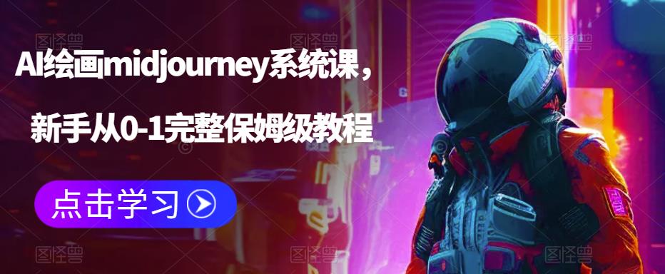 AI绘画midjourney系统课，新手从0-1完整保姆级教程-第二象限