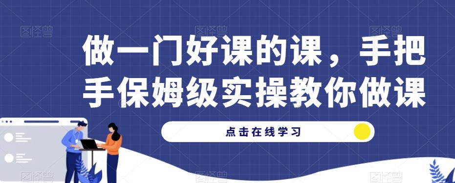 做一门好课的课，手把手保姆级实操教你做课-第二象限