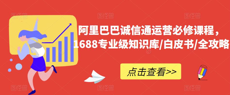 阿里巴巴诚信通运营必修课程，​1688专业级知识库/白皮书/全攻略-第二象限