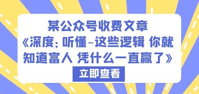 某公众号收费文章《深度：听懂-这些逻辑你就知道富人凭什么一直赢了》-第二象限