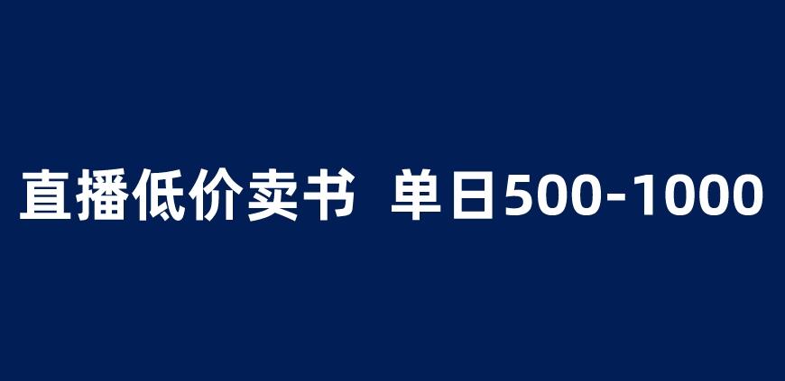 抖音半无人直播，1.99元卖书项目，简单操作轻松日入500＋ 【揭秘】-第二象限