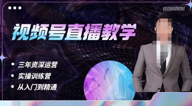 杨sir·视频号直播运营教学，视频号直播流量的底层逻辑，解决直播间没流量，不开单的窘境-第二象限