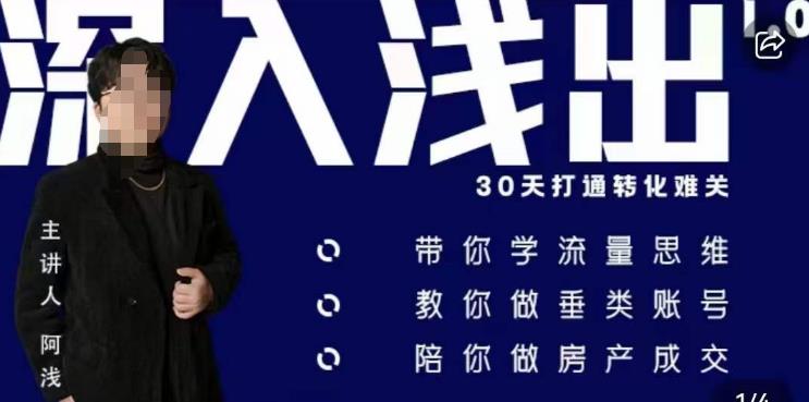 阿浅地产圈·深入浅出1.0，带你学流量思维，教你做垂直账号，陪你做房产成交-第二象限