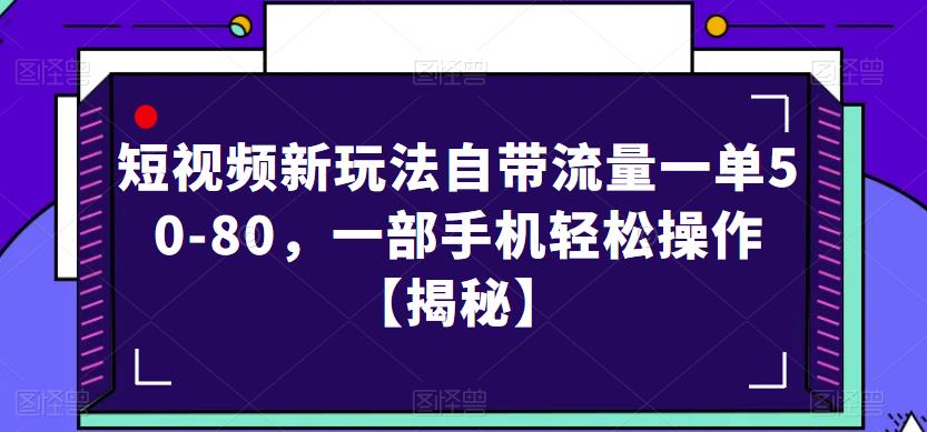 短视频新玩法自带流量一单50-80，一部手机轻松操作【揭秘】-第二象限