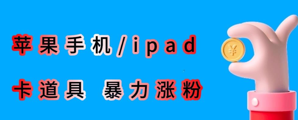 最新利用苹果手机/ipad的ios系统，卡道具搬短视频，百分百过原创-第二象限