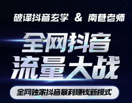 南巷·全网独创抖音暴利赚钱新模式，抖音流量大战暴利项目，一天几百没什么大的问题（原价1288）-第二象限