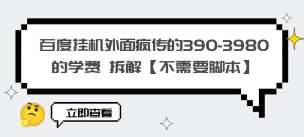 百度挂机外面疯传的390-3980的学费拆解【不需要脚本】【揭秘】-第二象限